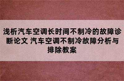 浅析汽车空调长时间不制冷的故障诊断论文 汽车空调不制冷故障分析与排除教案